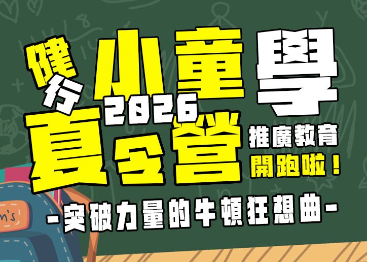【★2026夏令營★】突破力量的牛頓狂想曲